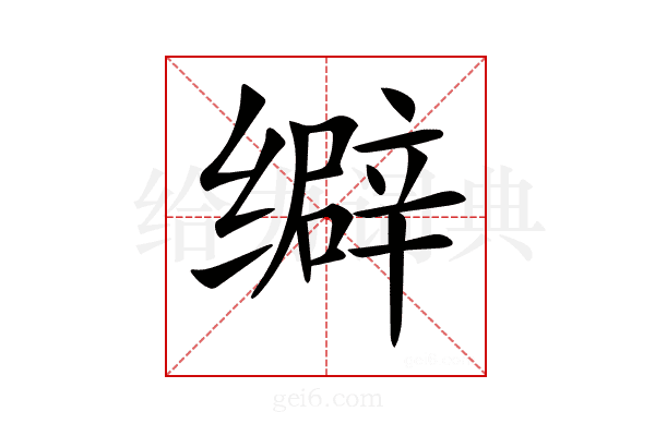 𦈞