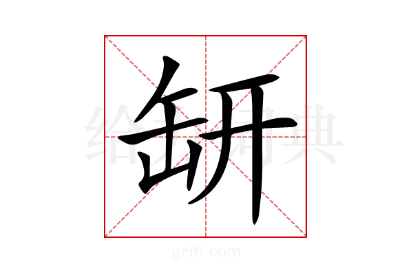 𦈨
