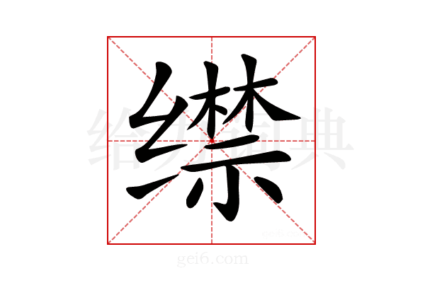 𦈟