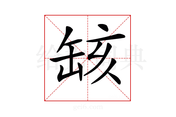 𦈲