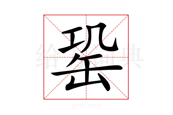 𦈩