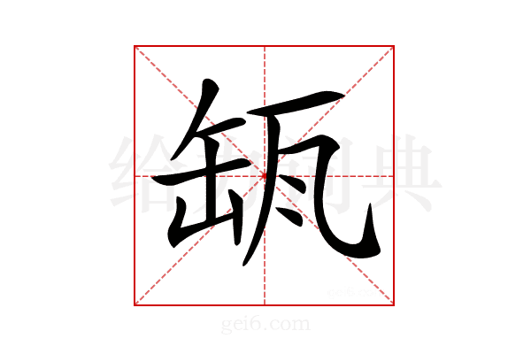 𦈪