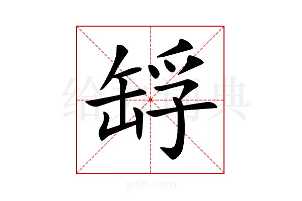 𦈴