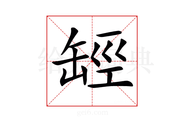 𦈵