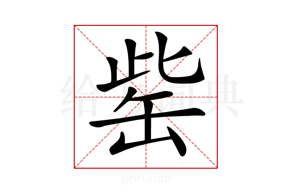 𦈬