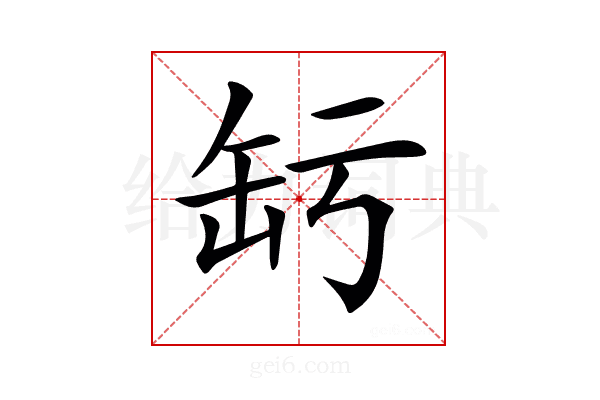 𦈣
