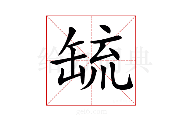 𦈷