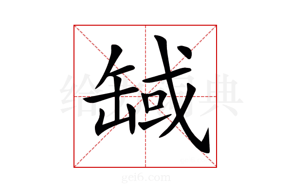 𦈸