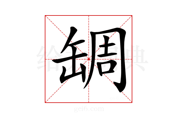 𦈺