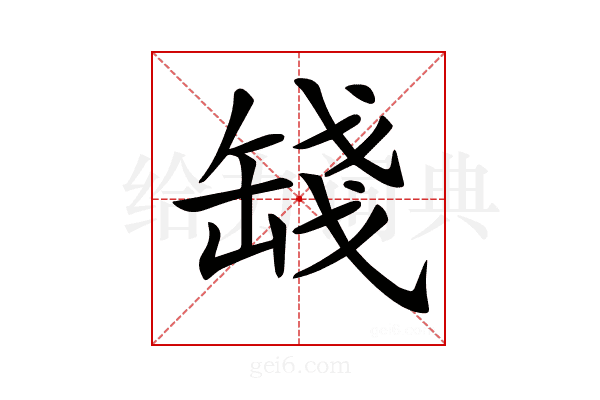 𦈻