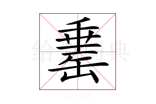 𦈼