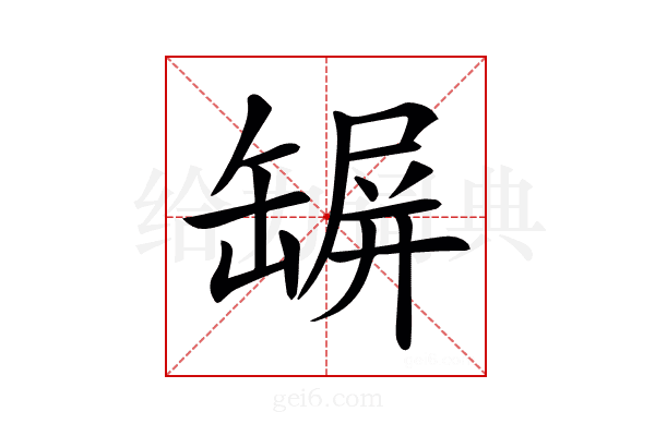 𦉇