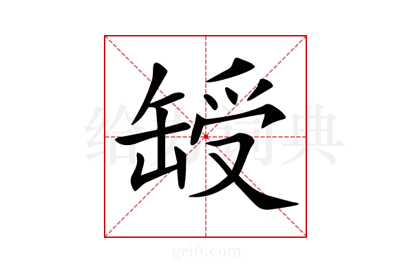 𦈽