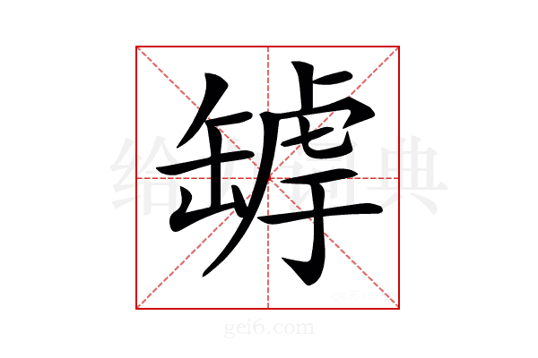 𦉄
