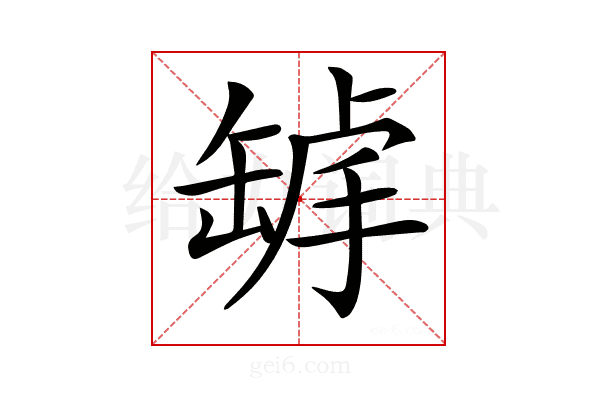 𦈾