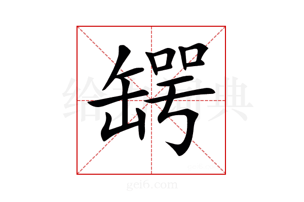 𦉅