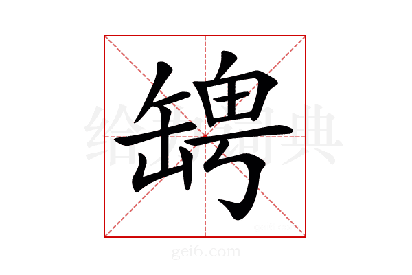 𦉀