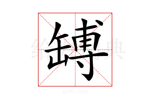𦉊