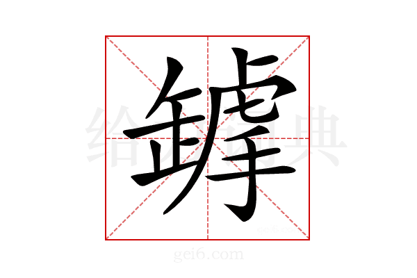 𦉋