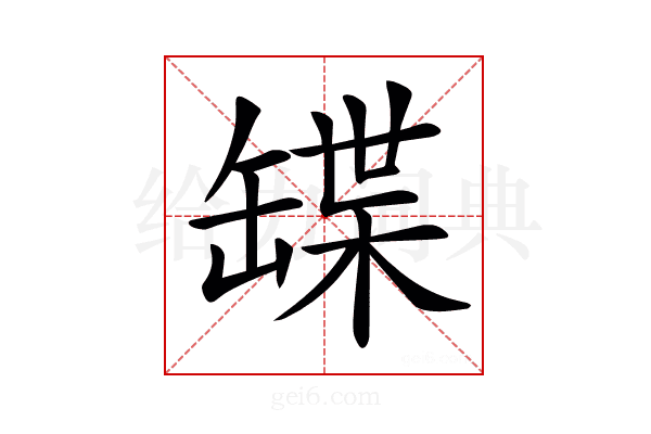 𦉃