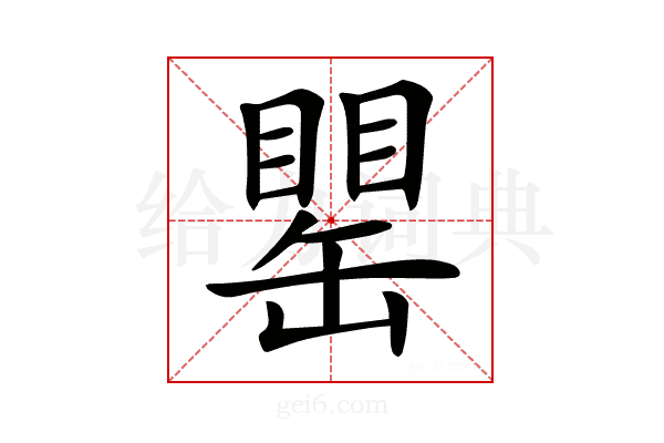 𦉍