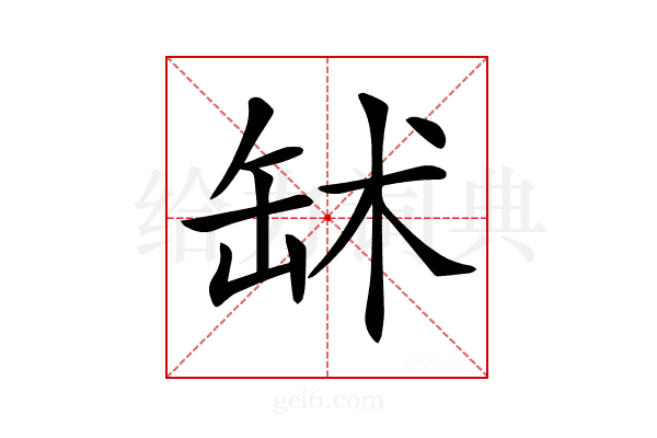 𦈭
