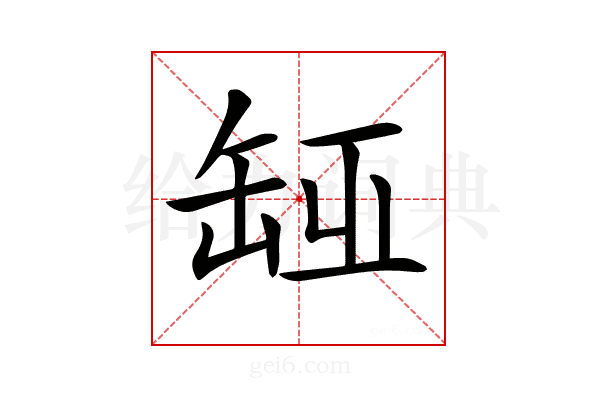 𦈮