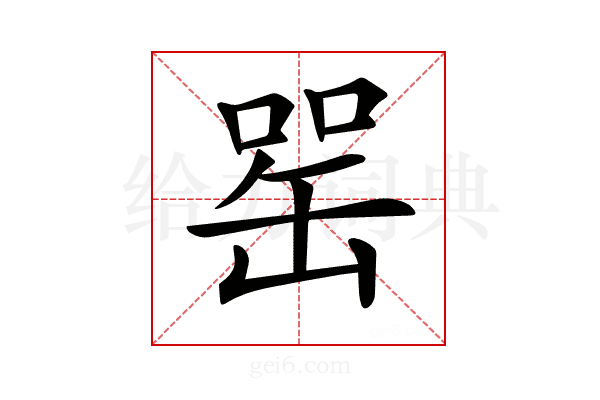 𦈯