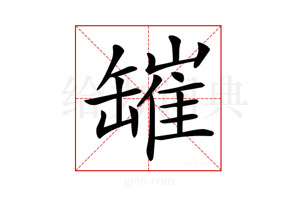 𦉎