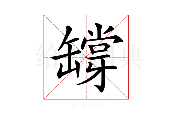 𦉘