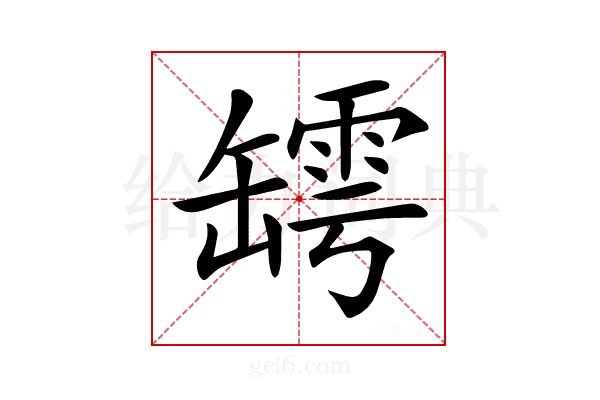 𦉏