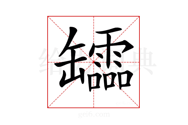 𦉢