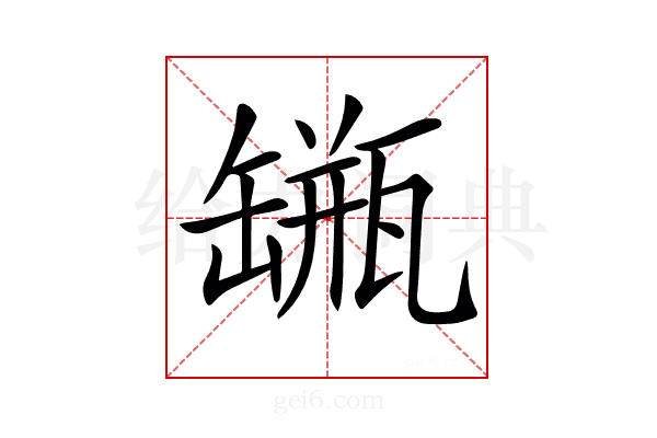 𦉐