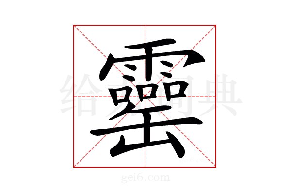 𦉣