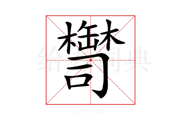 𦉚