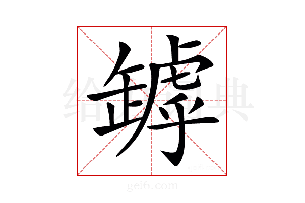 𦉑
