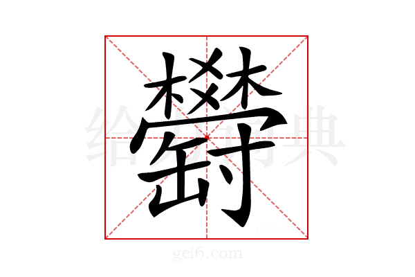 𦉤