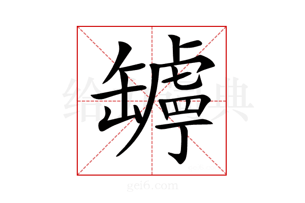 𦉛