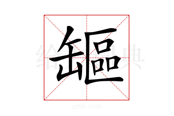 𦉒