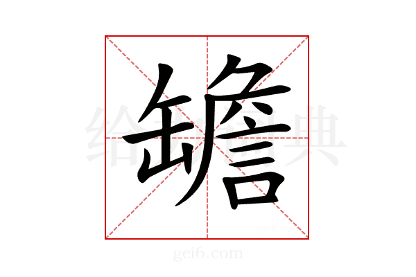 𦉜