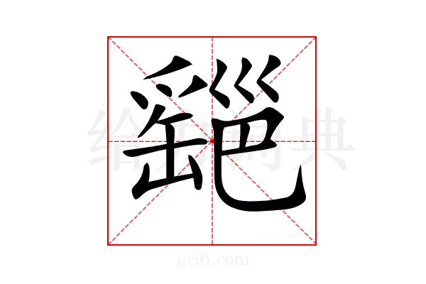 𦉔