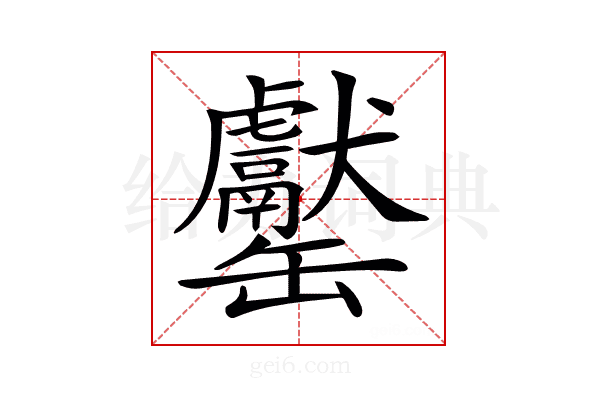 𦉧