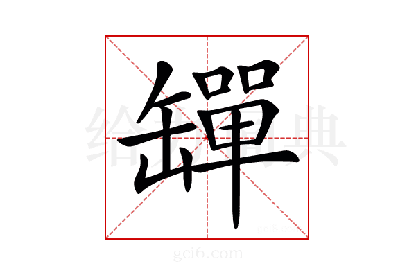 𦉕