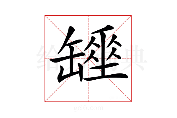 𦉖