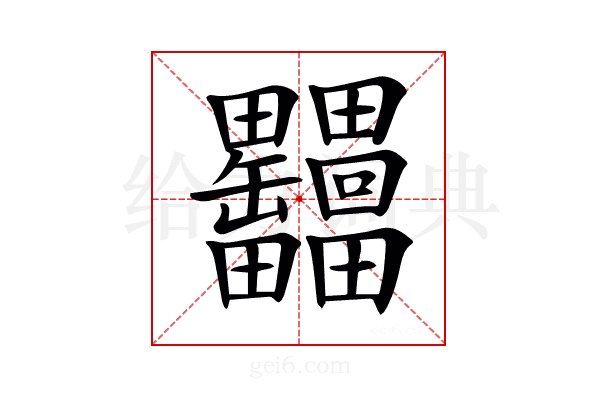 𦉩