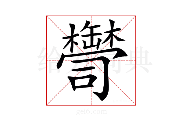 𦉠
