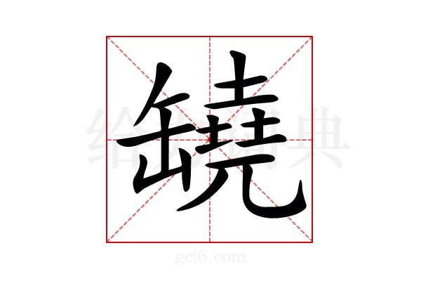 𦉗