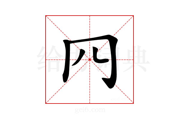 𦉪