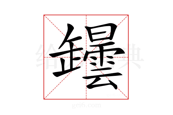 𦉡