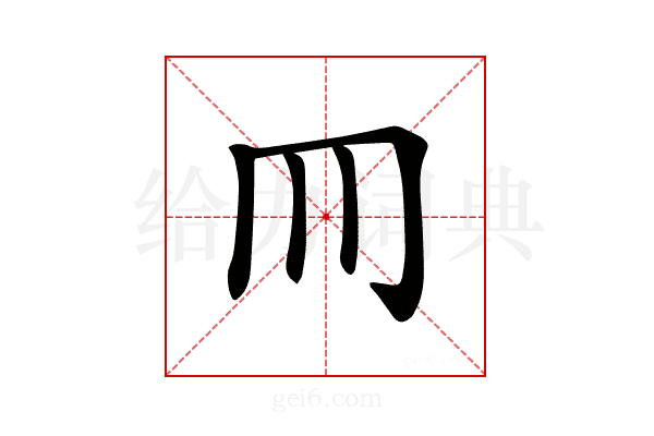 𦉫